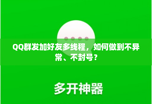 qq群发加好友多线程，如何做到不异常、不封号？