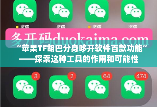 “苹果tf胡巴分身哆开软件百款功能”——探索这种工具的作用和可能性