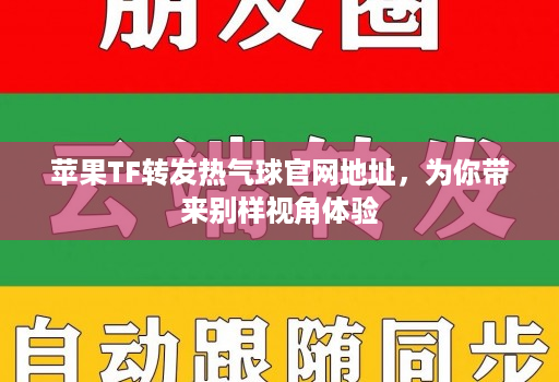 苹果tf转发热气球j9九游会登陆入口官网地址，为你带来别样视角体验