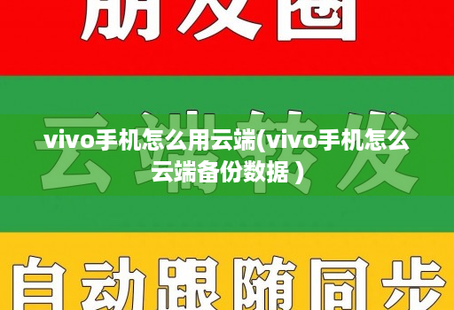 vivo手机怎么用云端(vivo手机怎么云端备份数据 )