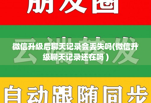 微信升级后聊天记录会丢失吗(微信升级聊天记录还在吗 )