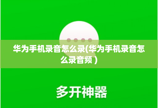 华为手机录音怎么录(华为手机录音怎么录音频 )