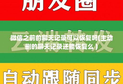 微信之前的聊天记录可以恢复吗(主动删的聊天记录还能恢复么 )