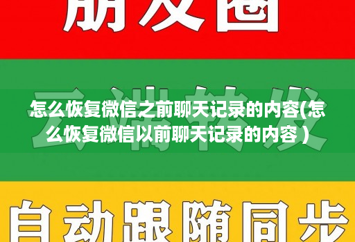 怎么恢复微信之前聊天记录的内容(怎么恢复微信以前聊天记录的内容 )