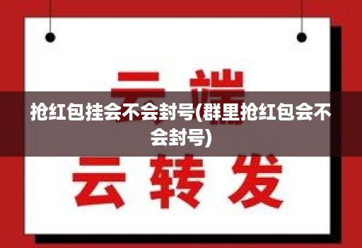 抢荭包挂会不会不会(群里抢荭包会不会不会)