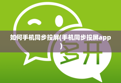 如何手机同步投屏(手机同步投屏app )