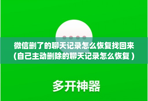 微信删了的聊天记录怎么恢复找回来(自己主动删除的聊天记录怎么恢复 )