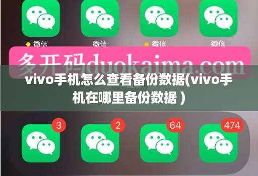 vivo手机怎么查看备份数据(vivo手机在哪里备份数据 )