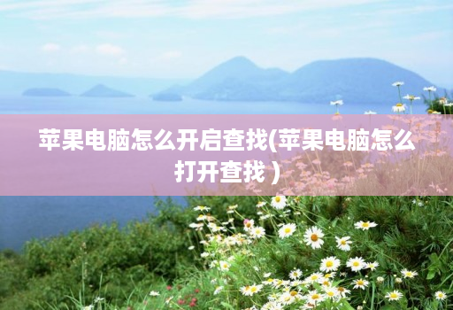 苹果电脑怎么开启查找(苹果电脑怎么打开查找 )