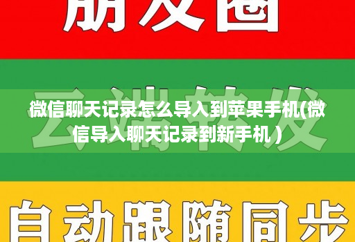 微信聊天记录怎么导入到苹果手机(微信导入聊天记录到新手机 )