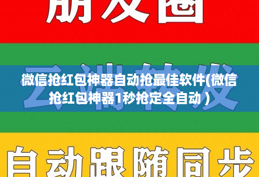 微信抢红包神器自动抢最佳软件(微信抢红包神器1秒抢定全自动 )