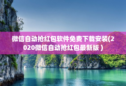 微信自动抢红包软件免费下载安装(2020微信自动抢红包最新版 )