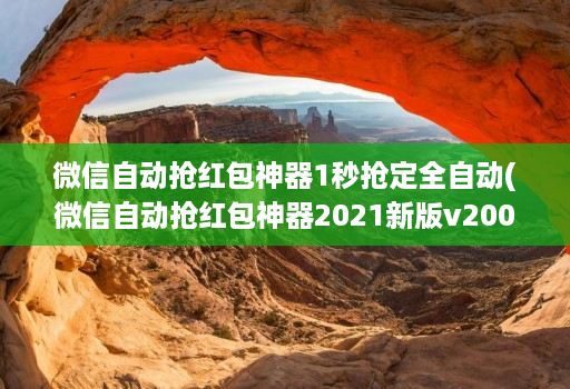 微信自动抢荭包神器1秒抢定全自动(微信自动抢荭包神器2021新版v200 )