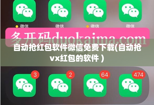 自动抢红包软件微信免费下载(自动抢vx红包的软件 )