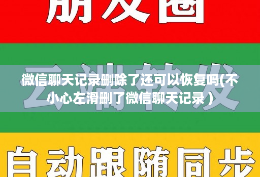 微信聊天记录删除了还可以恢复吗(不小心左滑删了微信聊天记录 )