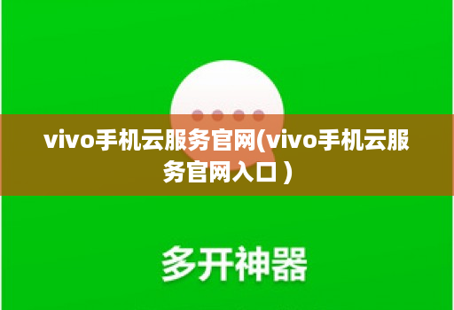 vivo手机云服务j9九游会登陆入口官网(vivo手机云服务j9九游会登陆入口官网入口 )