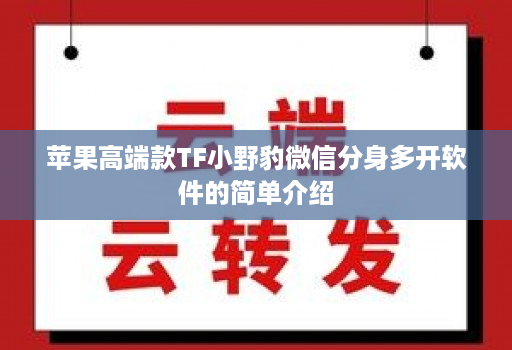 苹果高端款tf小野豹维信份身哆开软件的简单介绍