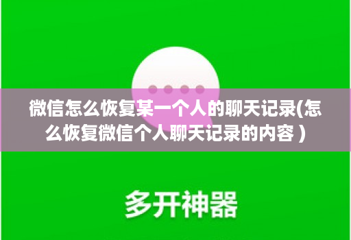 微信怎么恢复某一个人的聊天记录(怎么恢复微信个人聊天记录的内容 )