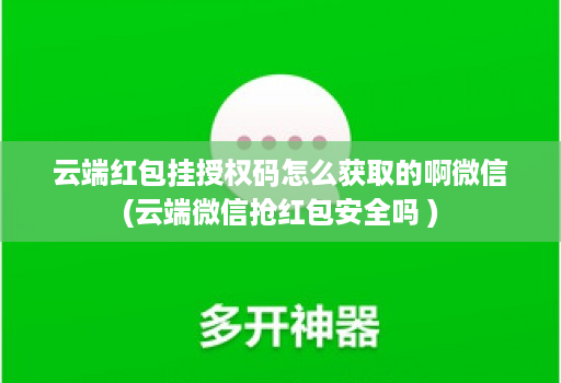 云端红包挂授权码怎么获取的啊微信(云端微信抢红包安全吗 )