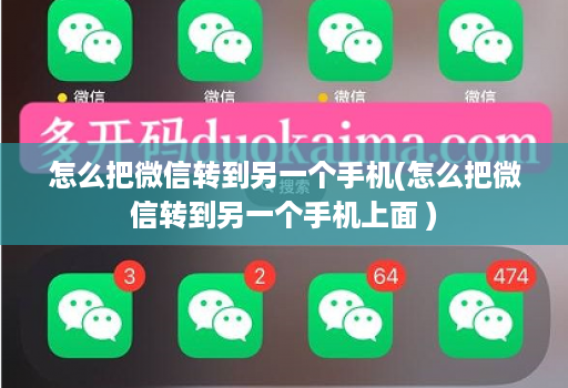 怎么把微信转到另一个手机(怎么把微信转到另一个手机上面 )