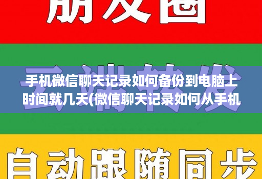 手机微信聊天记录如何备份到电脑上时间就几天(微信聊天记录如何从手机备份到电脑 )