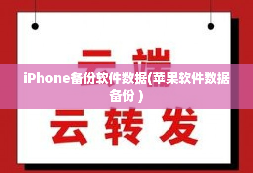 iphone备份软件数据(苹果软件数据备份 )