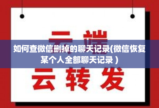 如何查微信删掉的聊天记录(微信恢复某个人全部聊天记录 )