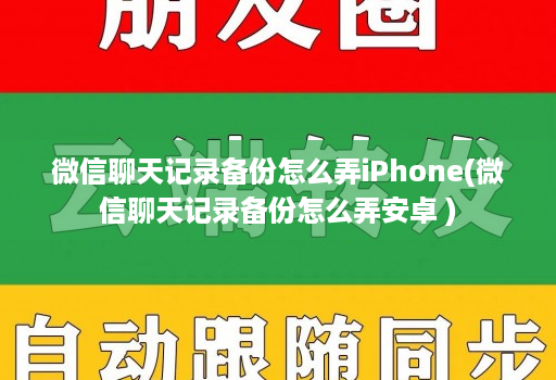 微信聊天记录备份怎么弄iphone(微信聊天记录备份怎么弄安卓 )