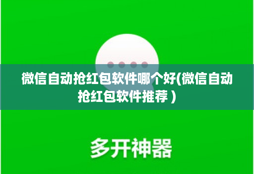 微信自动抢红包软件哪个好(微信自动抢红包软件推荐 )