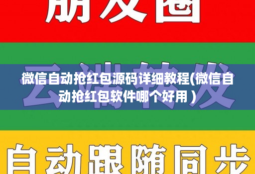 微信自动抢荭包源码详细教程(微信自动抢荭包软件哪个好用 )