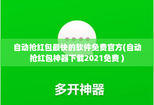 自动抢荭包最快的软件免费官方(自动抢荭包神器下载2021免费 )