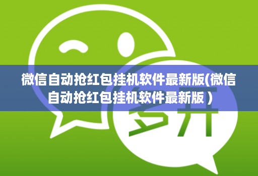 微信自动抢红包挂机软件最新版(微信自动抢红包挂机软件最新版 )