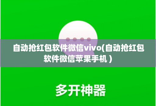 自动抢荭包软件微信vivo(自动抢荭包软件微信苹果手机 )