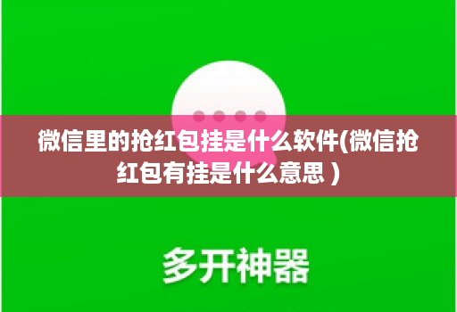 微信里的抢红包挂是什么软件(微信抢红包有挂是什么意思 )