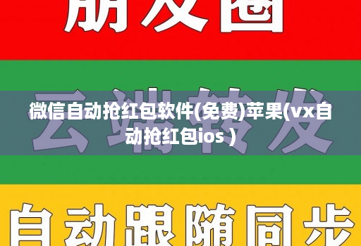 微信自动抢荭包软件(免费)苹果(vx自动抢荭包ios )