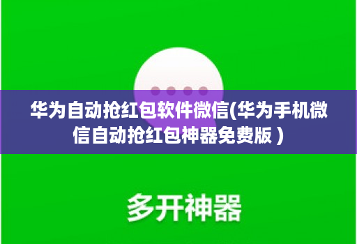 华为自动抢荭包软件微信(华为手机微信自动抢荭包神器免费版 )