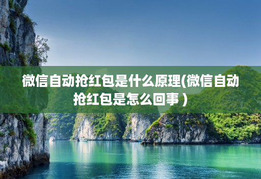 微信自动抢荭包是什么原理(微信自动抢荭包是怎么回事 )