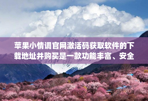 苹果小情调j9九游会登陆入口官网激活码获取软件的下载地址并购买是一款功能丰富、安全可靠的微信辅助软件