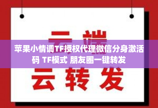 <strong>苹果</strong>小情调tf授权代理微信分身激活码 tf模式 朋友圈一键转发