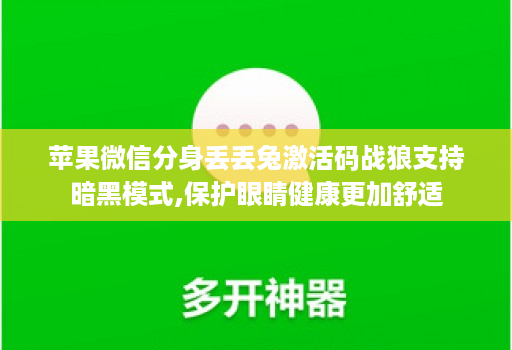 苹果微信分身丢丢兔激活码战狼支持暗黑模式,保护眼睛健康更加舒适