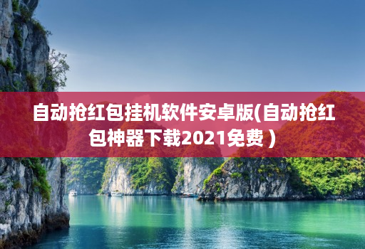 自动抢红包挂机软件<strong>安卓</strong>版(自动抢红包神器下载2021免费 )