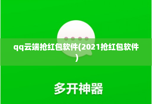 qq云端抢红包软件(2021抢红包软件 )