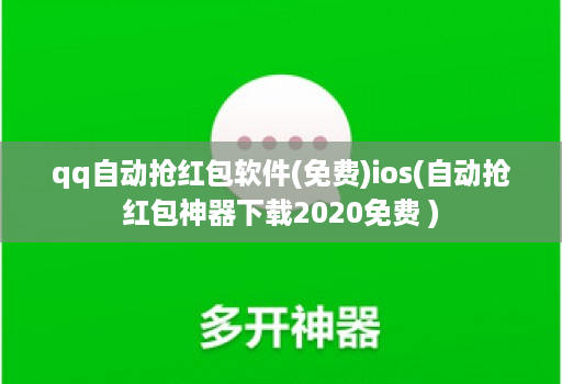 qq自动抢红包软件(免费)ios(自动抢红包神器下载2020免费 )