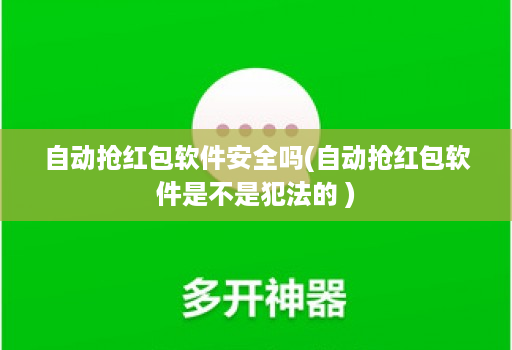 自动抢荭包软件安全吗(自动抢荭包软件是不是犯法的 )