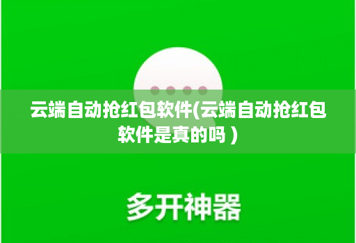 云端自动抢荭包软件(云端自动抢荭包软件是真的吗 )