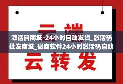 激活码商城-24小时自动发货_激活码批发商城_微商软件24小时激活码自助下单平台