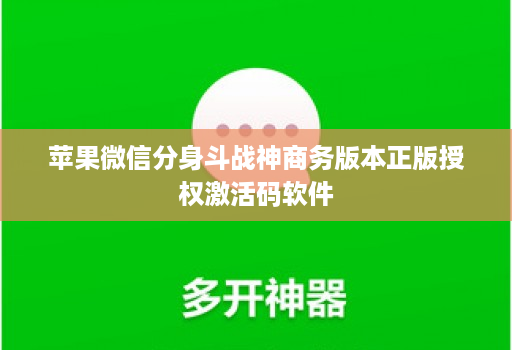 苹果微信分身斗战神商务版本正版授权激活码软件