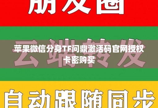 苹果微信分身tf问鼎激活码j9九游会登陆入口官网授权卡密购买