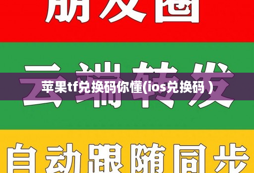 苹果tf兑换码你懂(ios兑换码 )