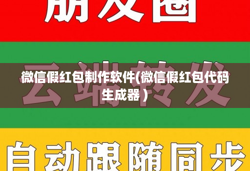 微信假红包制作软件(微信假红包代码生成器 )